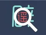 网传今天温州因疫情死亡两人？系谣言！