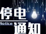 2018年12月5日 龙港这片区域即将停电！