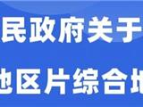 龙港市征地区片综合地价重新公布