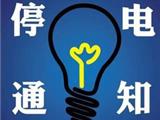 7月7日 龙港部分区域停电 如遇雨天等恶劣天气改期