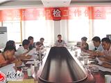 我镇召开纪检工作例会