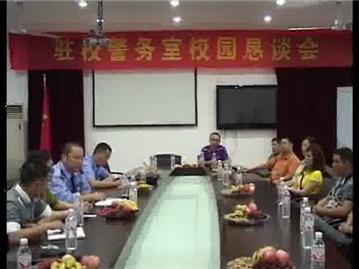 驻校警务室校园恳谈会