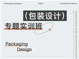 报名 | 省内首批!2024包装设计师职业技能培训认定（三级/四级）专题实训班开始报名了