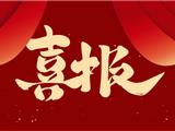 喜报：龙港青龙湖高新技术产业园区获批创建省级高新技术产业园区