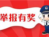 龙港人注意，举报吸毒人员奖励2万元！！最高100万