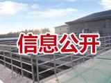 苍南县龙港污水处理厂入海排污口工程 环境影响评价信息公开