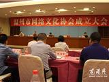 温州市网络文化协会成立 本网总编当选为理事
