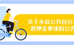 龙港永安公共自行车 退押金啦！