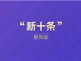 极简版来了！10张表格看懂“新十条”