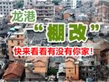 2018龙港十几个村棚户改造计划开工项目已公布