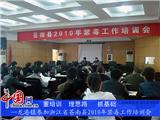 龙港镇参加苍南县2010年禁毒工作培训会