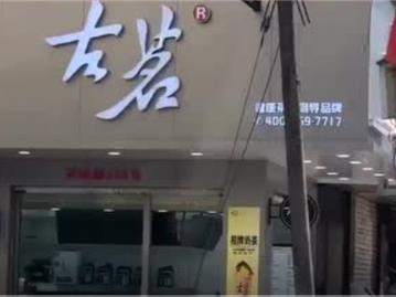 龙港这个地方的 古茗与左茗傻傻分不清！