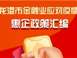 龙港市金融业应对疫情惠企政策汇编