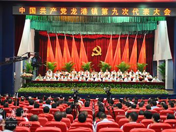 龙港镇召开第九次党代会（上）
