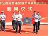 新城交警执勤站正式亮相，开启交通管理新纪元