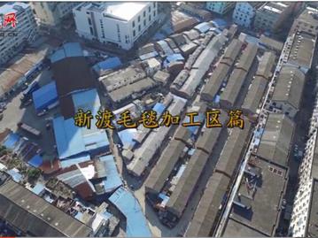 龙港镇全面打响“大拆大整”攻坚战 ——航拍系列 新渡毛毯加工区篇