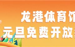 最新消息！龙港这里元旦免费开放！