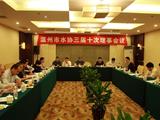 温州水协召开三届十次理事会