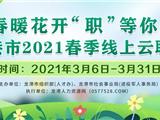 春暖花开，“职”等你来，龙港市2021春季线上云聘会来啦！