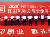 第五届中国印刷城（温州·龙港）印刷包装设备专业展览会今日隆重开幕