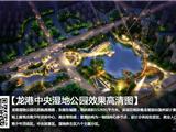 龙港中央湿地公园效果图集