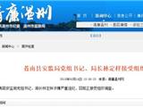 苍南县安监局局长涉嫌严重违纪接受组织调查