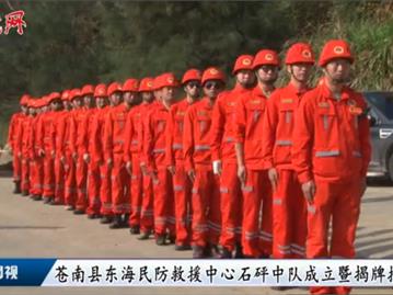 苍南县东海民防救援中心石砰中队成立暨揭牌授旗仪式