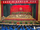 县八届人大二次会议胜利闭幕