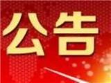 龙港新城华府（三期）前期物业管理项目评标结果公示