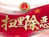 扫黑除恶进行时丨清除毒瘤 守护平安 苍南警方再次向社会有奖征集线索...