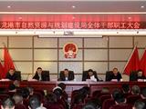 牢记初心使命 凝聚改革发展——龙港市自然资源与规划建设局召开干部大会