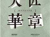 第六届浙江古琴艺术节将在龙港举行