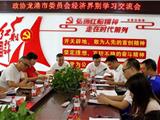 龙港市政协经济界别组开展学习活动