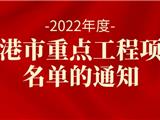 龙港市人民政府关于公布2022年度龙港市重点工程项目名单的通知