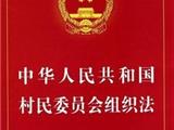 村民委员会任期拟由3年改为5年
