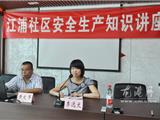 安全生产知识讲座走进龙港江浦社区