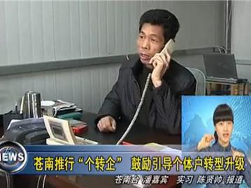 苍南推荐“个转企”鼓励引导个体户转型升级
