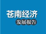 2018年苍南经济发展报告出炉