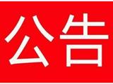 关于终止龙港新城餐厨垃圾处置项目的通告