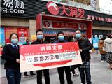 同心抗疫 大润发捐赠20万助力龙港疫情防控