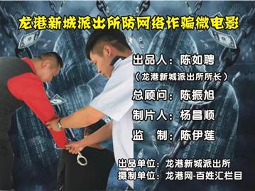 龙港新城派出所《防网络购物诈骗微电影》正式上映
