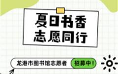 龙港市图书馆暑期志愿者招募开启啦！