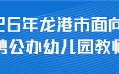 重磅！龙港招59名幼儿园教师，面向社会公开招录