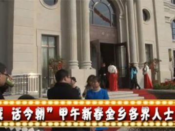 “忆古城 话今朝”甲午新春金乡各界人士茶话会