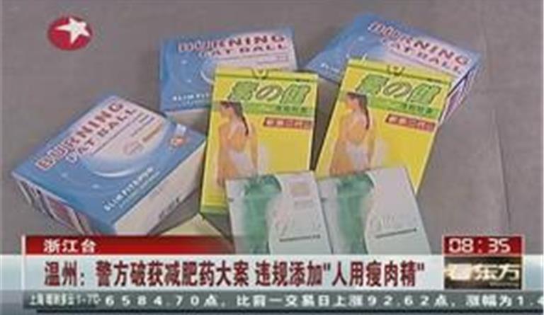 温州警方破获减肥药案 违规添加人用瘦肉精