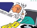 大量购入使用他人注册企鹅号 我县开出全省首张侵犯个人信息罚单