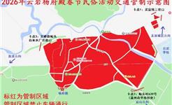 注意！除夕夜至正月初一，杨府殿周边道路实施交通管制