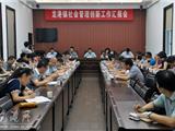 龙港镇召开社会管理创新工作汇报会