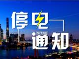 龙港停电通知（4月7-14日）