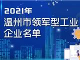 龙港17家！温州市领军型、高成长型工业企业名单公布！